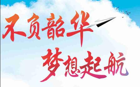 不負韶華，夢想起航